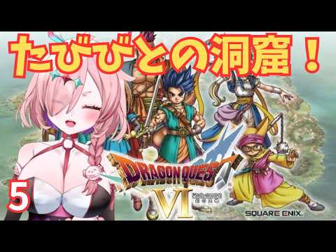 初見ゾーン！昔投げたドラクエ6をやるんじゃ　5　＃ドラゴンクエスト6幻の大地　＃ドラクエ6　＃レトロゲーム　＃ゲーム実況　＃実況プレイ