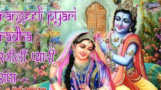 रंगीली प्यारी राधा | रंग भरयो लाला ने | Rangeeli Pyari Radha | राधाकृष्ण भजन