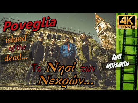 Βίντεο: Poveglia - ένα νησί-φάντασμα στην Ιταλία