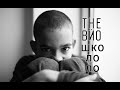 The ВЙО - Школоло (live at Промінь Живий)