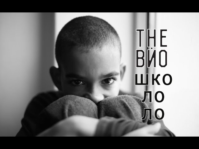 The Вйо - Школоло