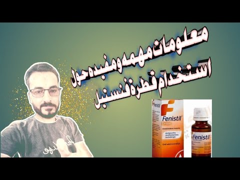 معلومة طبيه مهمه ومفيده عن قطرة فنستيل للأطفال