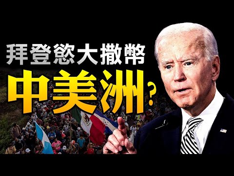 拜登执政策略!只强调“一致性”;受生命威胁 报导“安提法”记者逃离美国;新提名交通部长:有可能上调汽油税;拜登欲在中美洲大撒比40亿;朝鲜驻科威特代理大使 投诚韩国【希望之声TV】
