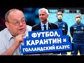 Артём Франков о голландском казусе и дальнейшей непредсказуемости футбольного бытия