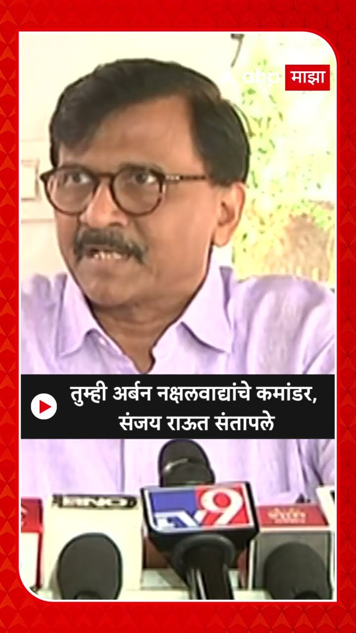 Sanjay Raut on Fadnavis : तुम्ही अर्बन नक्षलवाद्यांचे कमांडर, संजय राऊत संतापले