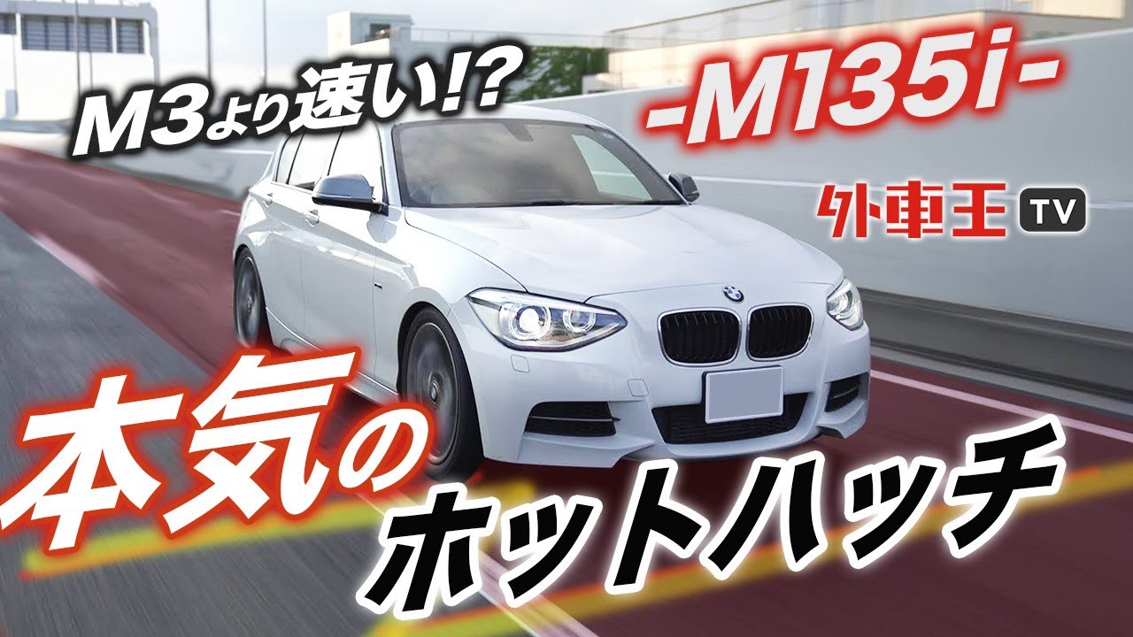 M3より速い Bmw M135i の実力を中古車で徹底試乗レビュー Youtube