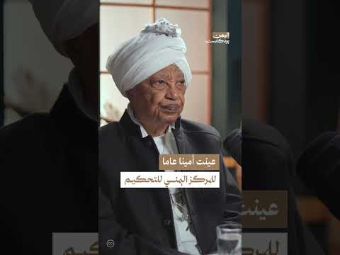 تأسيس المركز اليمني للتوفيق والتحكيم: حلقة بودكاست