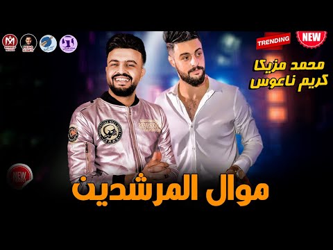 موال المرشدين 2022 الهكر محمد مزيكا العالمي كريم ناعوس تريند التيك توك 