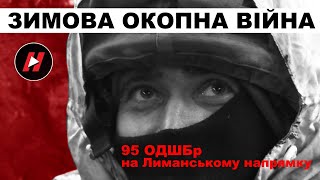 Зимова окопна війна 95-ї десантно-штурмової бригади на Лиманському напрямку. Кава, шоколад і дрони