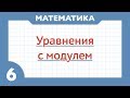 Как решать уравнения с модулем ( Математика 6 класс )