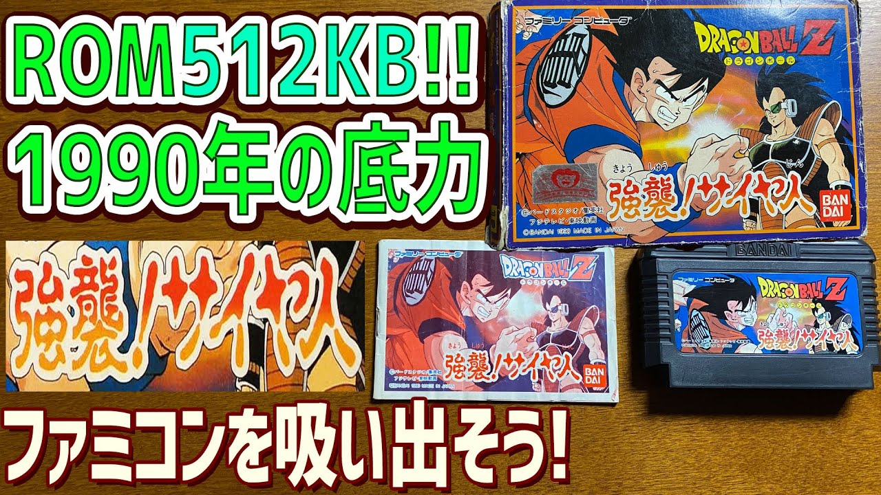 18】ドラゴンボールZ 強襲!サイヤ人の説明書を読んでゲームデータを