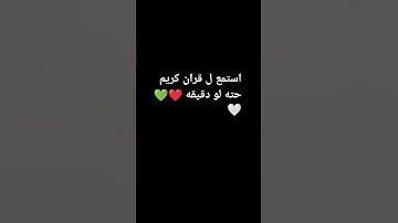 استمع ل قران كريم حته لو دقيقه ❤💚🤍