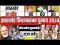 Jharkhand Assembly Election 2024 | Taaja Opinion Poll Survey | JLKM | JMM | NDA | INDIA | AJSU | RJD