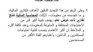 الطرق المحاسبيةوالتقارير المالية - د ماجدة  عزت - محاضرة 1-1 - ترم 2 - كلية التجارة (مدمج)