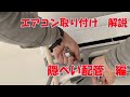 エアコン取付 解説動画 【隠ぺい配管】 先行配管工事をすべて解説します! これで、超難易度のエアコン工事もマスター!!