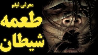 معرفی فیلم طعمه شیطان | prey for the devil 2022