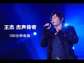 王杰 杰声传奇 180分钟串烧 王杰 杰声传奇 180分钟串烧
