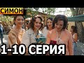 Симон 1, 2, 3, 4, 5, 6, 7, 8, 9, 10 серия - анонс и дата выхода (2024)