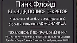 SKpro Моно или Стерео (часть 2) и второй альбом Pink Floyd (мини энциклопедический обзор)!!!