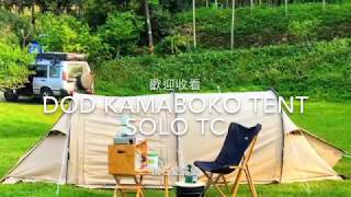 奈米兔科技棉款開箱體驗on Box DoD KAMABOKO Tent Solo TC