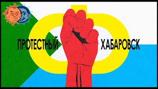 Наки и Плющев: Протесты в Хабаровске, выборы в Беларуси, Навальный vs Сафронов, домогательства.