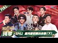 【追光吧！Shine! Super Brothers S2】追光者初舞台合集（下） | 优酷综艺 YOUKU SHOW