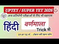 UPTET / SUPER TET 2026 | हिंदी वर्णमाला की सबसे आसान Trick | All Competitive Exams | Hindi Varnmala