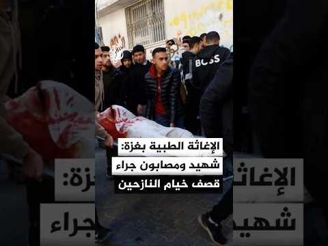مدير جمعية الإغاثة الطبية بغزة: شـ.ـهيد ومصابون في قصف إسرائيلي لخيام نازحين في خان يونس