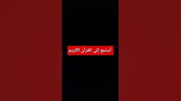 #تلاوة_خاشعة #اكسبلور #المصحف #راحة_نفسية #القرآن_الكريم #لايك #تلاوة_هادئة #دويتو #تلاوة_قرآن