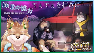 【極北の彼方】何かいいノベルゲらしいのでやるよ！【彗音ネツキ】