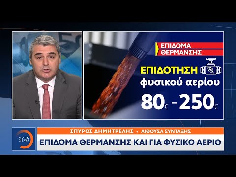 Επίδομα θέρμανσης και