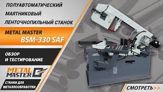 Полуавтоматический ленточнопильный станок Metal Master BSM-330 SAF. Обзор и тестирование.