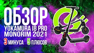 видео: Электросамокат YOKAMURA I8 PRO MONORIM 2021 – все плюсы и минусы за 10 минут. 🛴 Наш обзор и мнение 💚 картинка: Электросамокат YOKAMURA I8 PRO MONORIM 2021 – все плюсы и минусы за 10 минут. 🛴 Наш обзор и мнение 💚