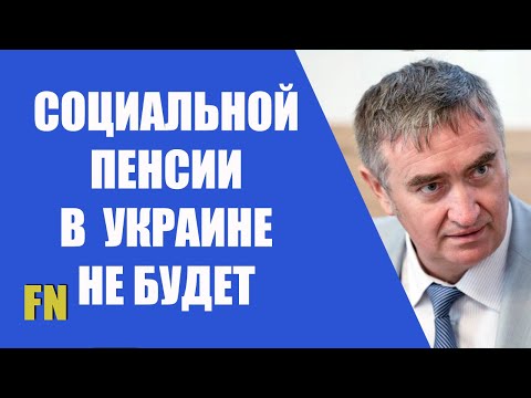 Социальная пенсия в Украине исчезнет уже 2021 году