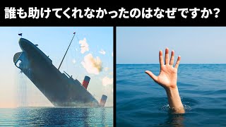 これらの事実がなぜタイタニック号が運命づけられていたかを説明しています