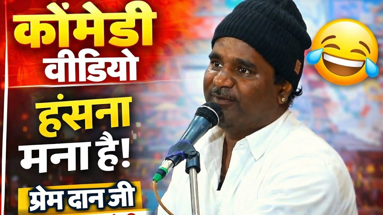 कुते की पूंछ सीधी कैसे होती है || प्रेम दान जी || 🤣😂कॉमेडी वीडियो || Prem Dan Ji | Comedy video Live