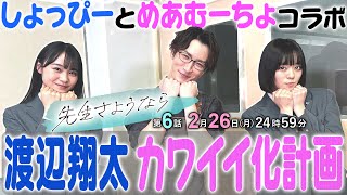 【しょっぴー×めあむーちょ】渡辺翔太に林芽亜里と深尾あむがかわいい💕ポーズを伝授🧸第6話放送まであと2日⏰『先生さようなら』2月26日(月)24:59放送／日本テレビ「シンドラ」