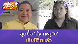 สุดยื้อ 'บุ้ง ทะลุวัง' เสียชีวิตแล้ว(14 พ.ค. 67) | คุยโขมงบ่าย 3 โมง