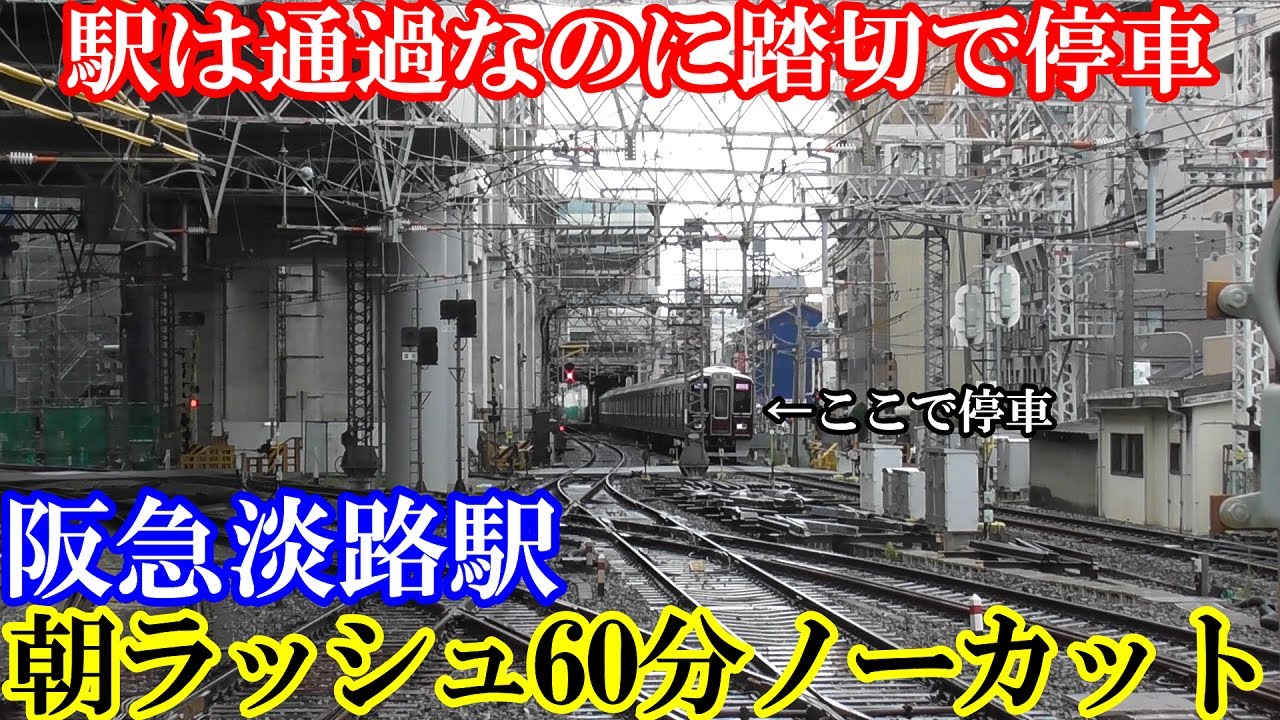 【平面交差】阪急淡路駅朝ラッシュ1時間ノーカット
