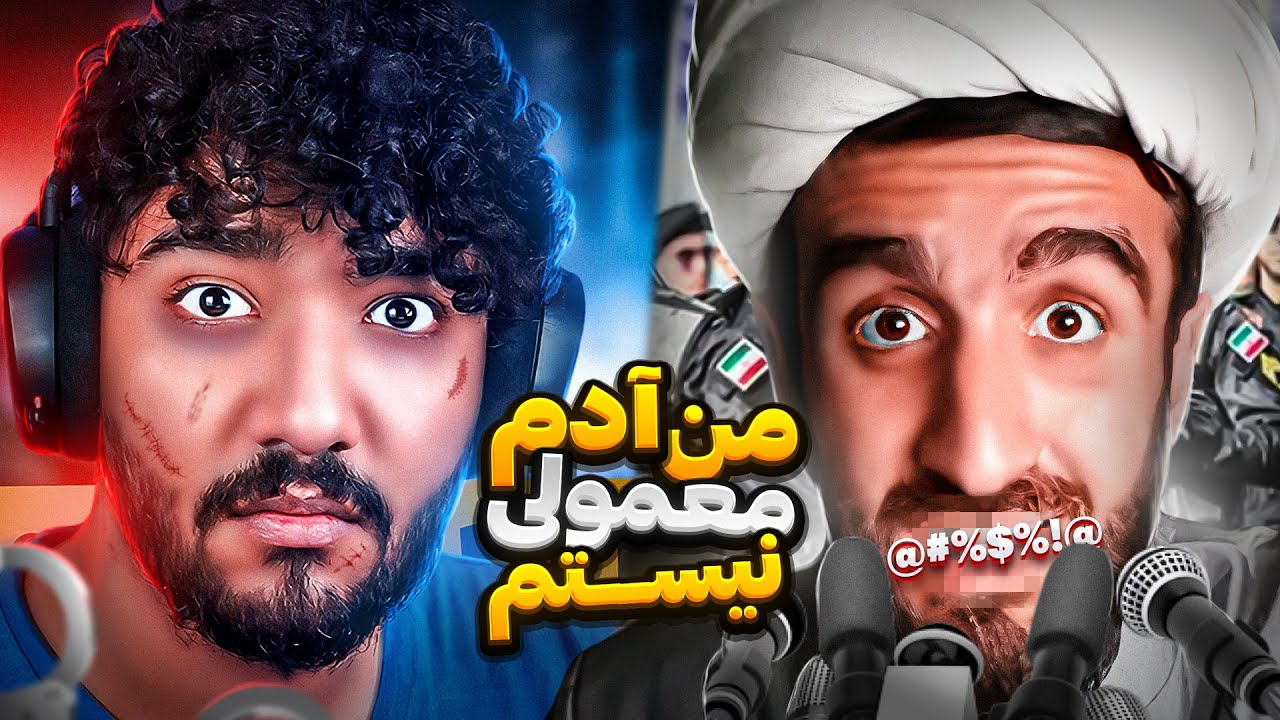 ! آخوند یوتیوبر بهم دیس داد 😱❌ جونم در خطره