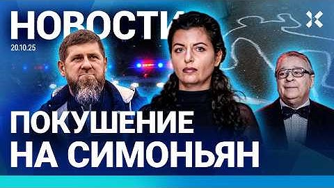 ⚡️НОВОСТИ | ПОКУШЕНИЕ НА СИМОНЬЯН | УБИЙСТВО В МВД | ОБСТРЕЛ БЕЛГОРОДА: ПОГИБШИЕ | АТАКА НА ХАЗАНОВА