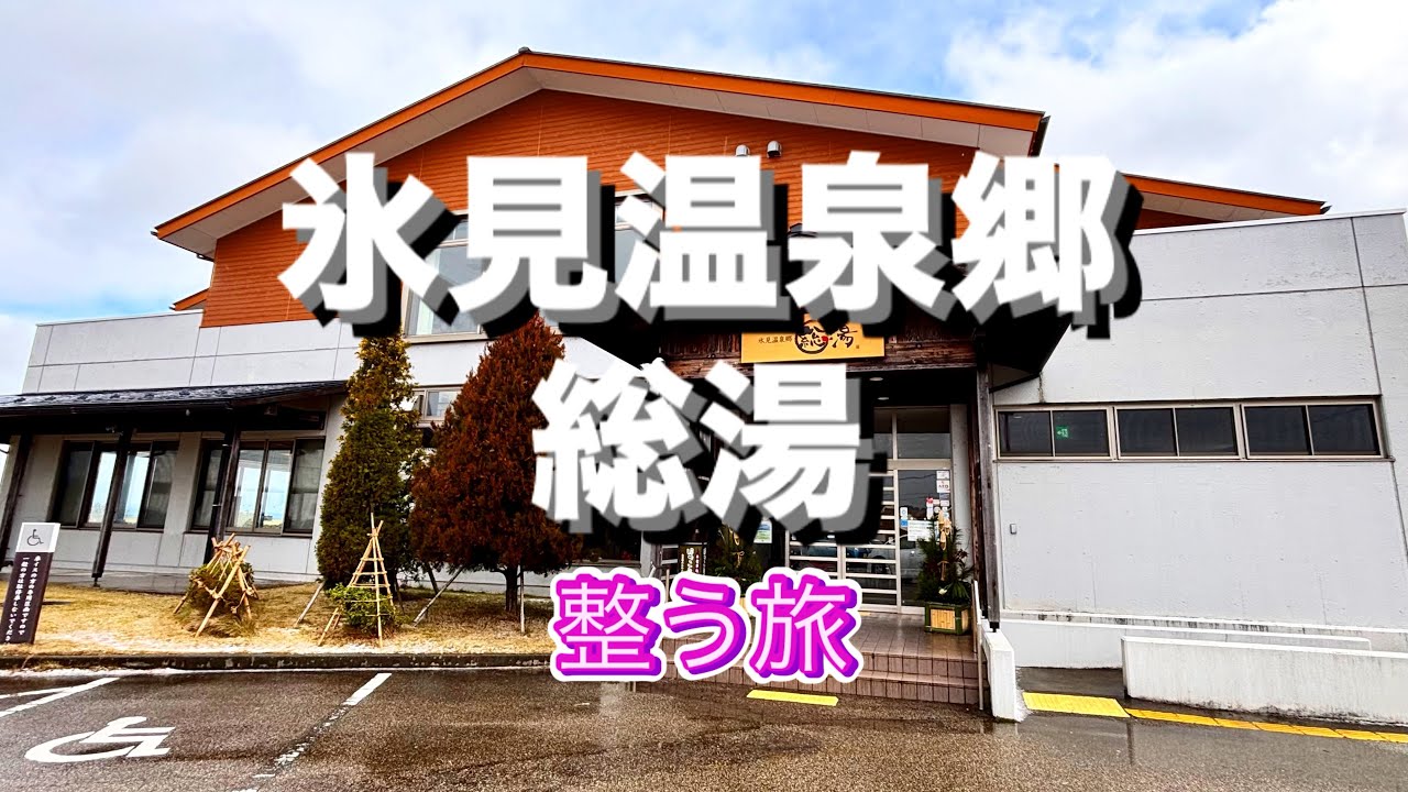 【氷見温泉郷 総湯 氷見】蔵ステイ池森 | あじ蔵 | よしだや | 富山 | サ活 | サウナー | 孤高の整う旅