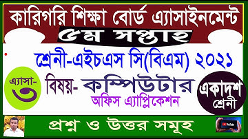 BM Assignment Class 11 Computer Office Application 5th Week। কম্পিউটার অফিস অ্যাপ্লিকেশন ১ ৫ম সপ্তাহ