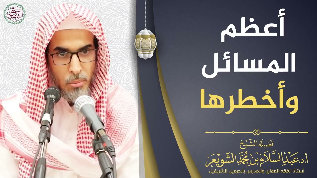 أعظم المسائل وأخطرها | الشيخ أ.د عبدالسلام الشويعر