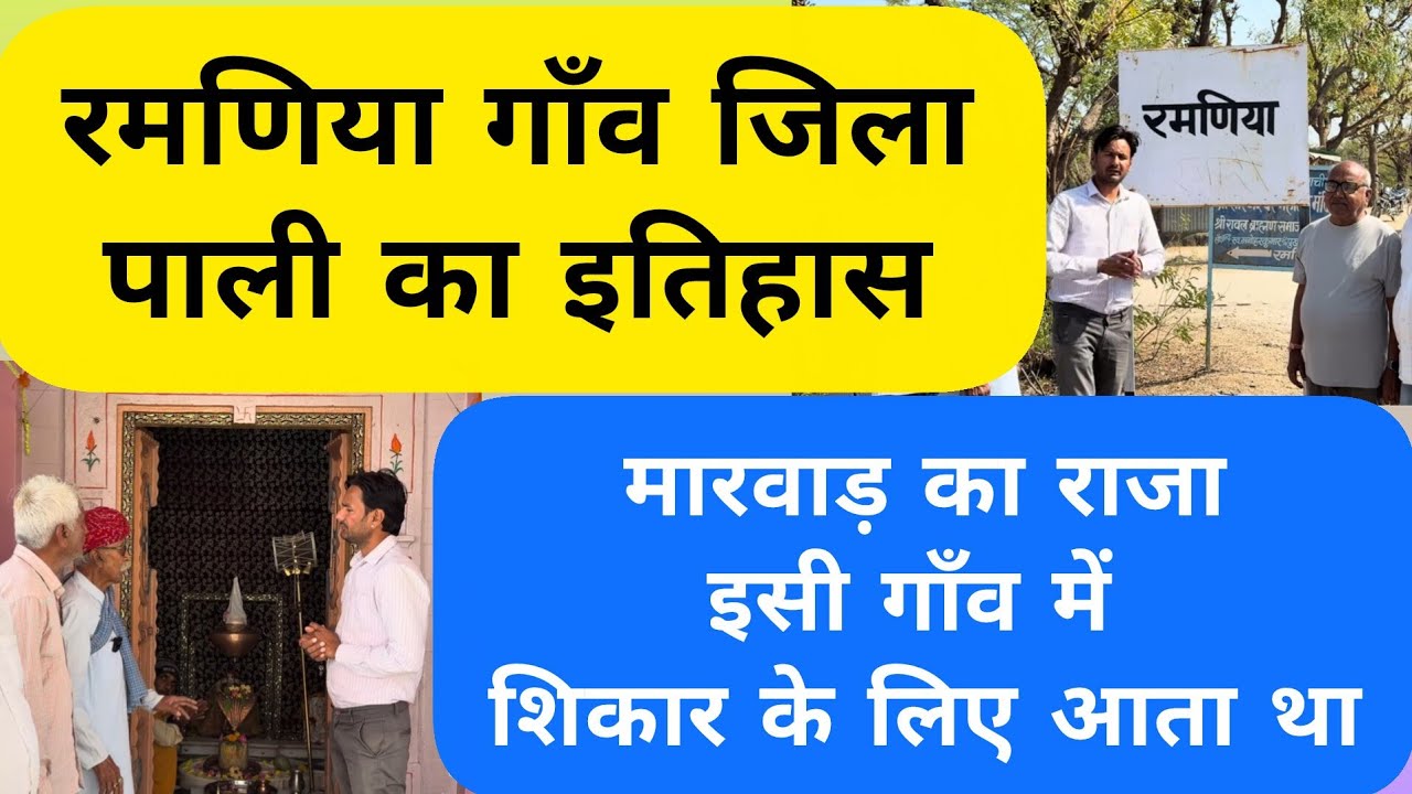 रमणिया village history🔥#रमणिया_village_pali_history#Ramniya_marwad_king_shikar_gaav#Marwad_king