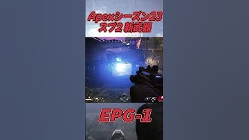【APEX】新武器EPG-1が強すぎてやばい!?【ゆっくり実況】#shorts