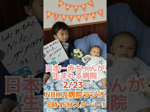 日本一赤ちゃんが生まれる病院！NHKの病院ラジオにTVに出演します！朝ドラのあとだょー！！