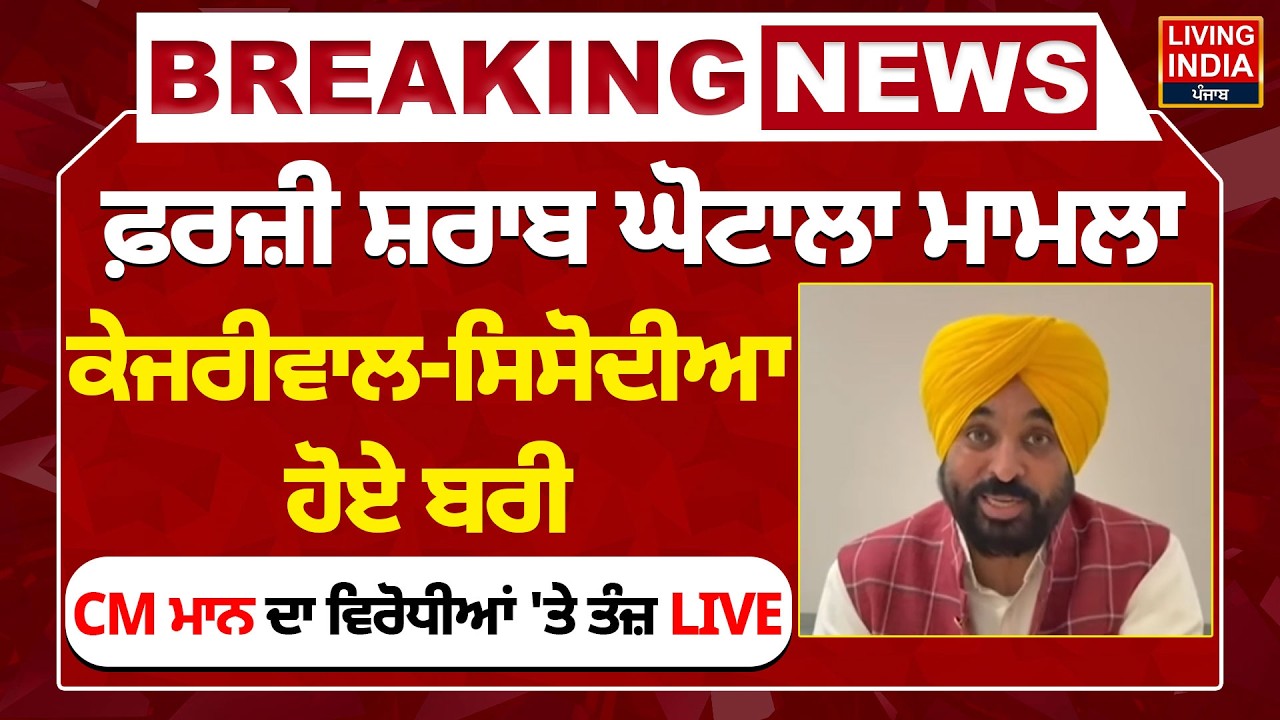 ਫ਼ਰਜ਼ੀ ਸ਼ਰਾਬ ਘੋਟਾਲਾ ਮਾਮਲਾ, Arvind Kejriwal-Manish Sisodia ਹੋਏ ਬਰੀ, CM Bhagwant Mann ਦਾ ਵਿਰੋਧੀਆਂ 'ਤੇ ਤੰਜ਼