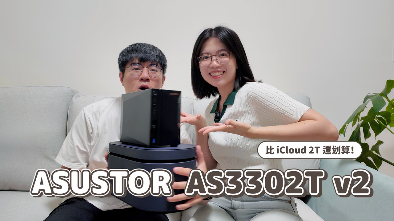 一臺比 iCloud 2T 還划算的 NAS 🤩 ASUSTOR AS3302T v2 & TOSHIBA N300 硬碟