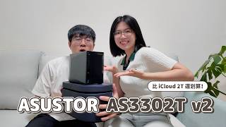 一臺比 iCloud 2T 還划算的 NAS 🤩 ASUSTOR AS3302T v2 &amp; TOSHIBA N300 硬碟